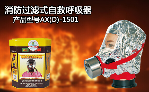 過濾式自救呼吸器