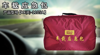 車載應(yīng)急包