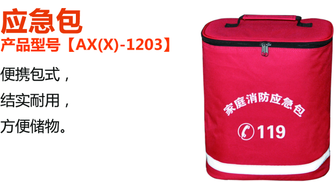 應(yīng)急包