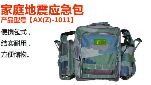 地震應(yīng)急包