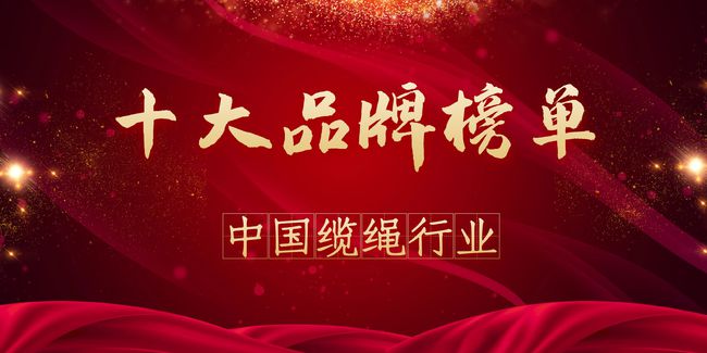 中國纜繩行業(yè)十大品牌排行榜