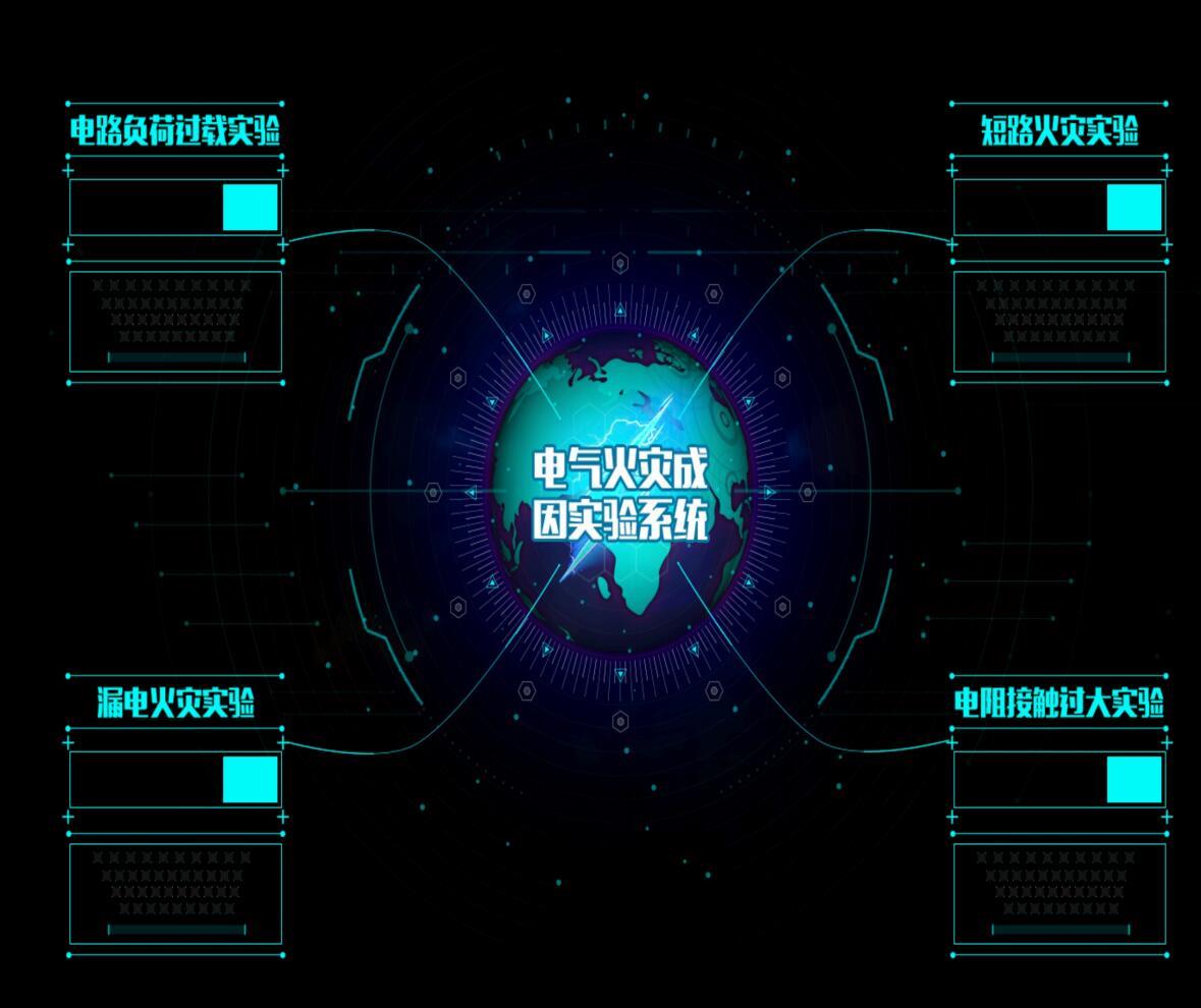 模擬電氣火災(zāi)成因?qū)嶒炁_