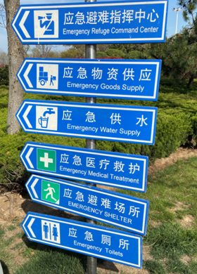 地震應(yīng)急避難場(chǎng)所配套設(shè)施:標(biāo)志